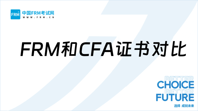 FRM和CFA哪個(gè)難度更大?該如何選擇?